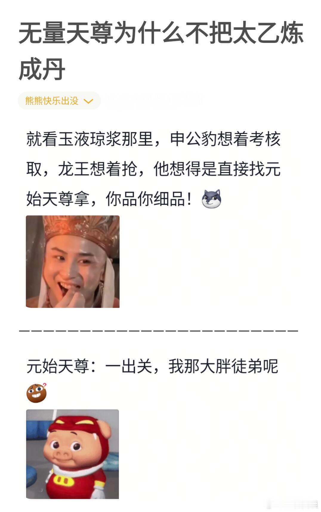 无量天尊为什么不把太乙炼成丹 