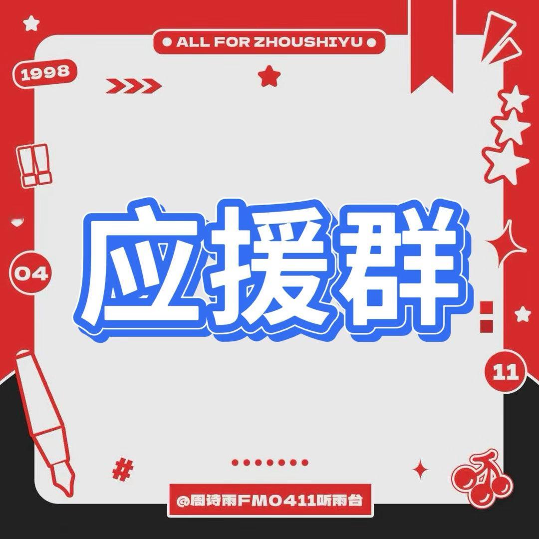 周诗雨  🌧️周诗雨首张专辑先行曲dose 10月3日周诗雨IF成都场应援群每