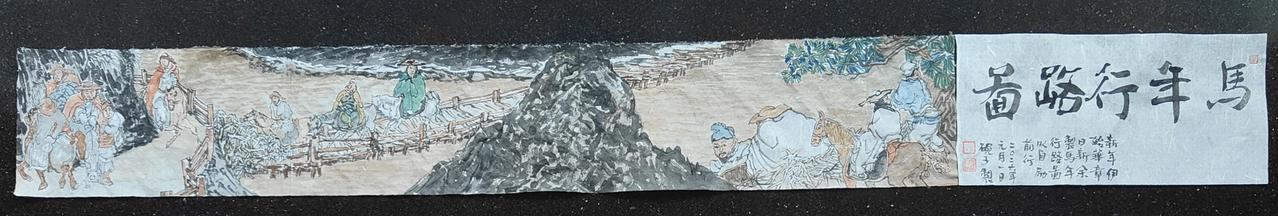 碗子的小手卷《马年行路图》