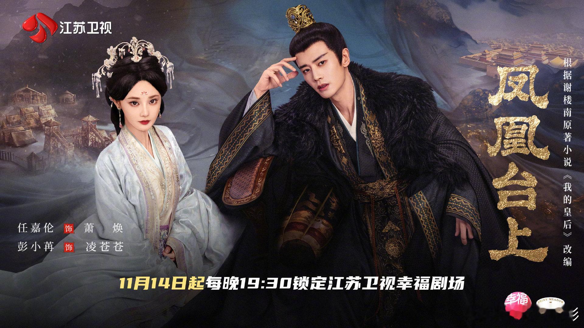 任嘉伦彭小苒凤凰台上上星江苏卫视