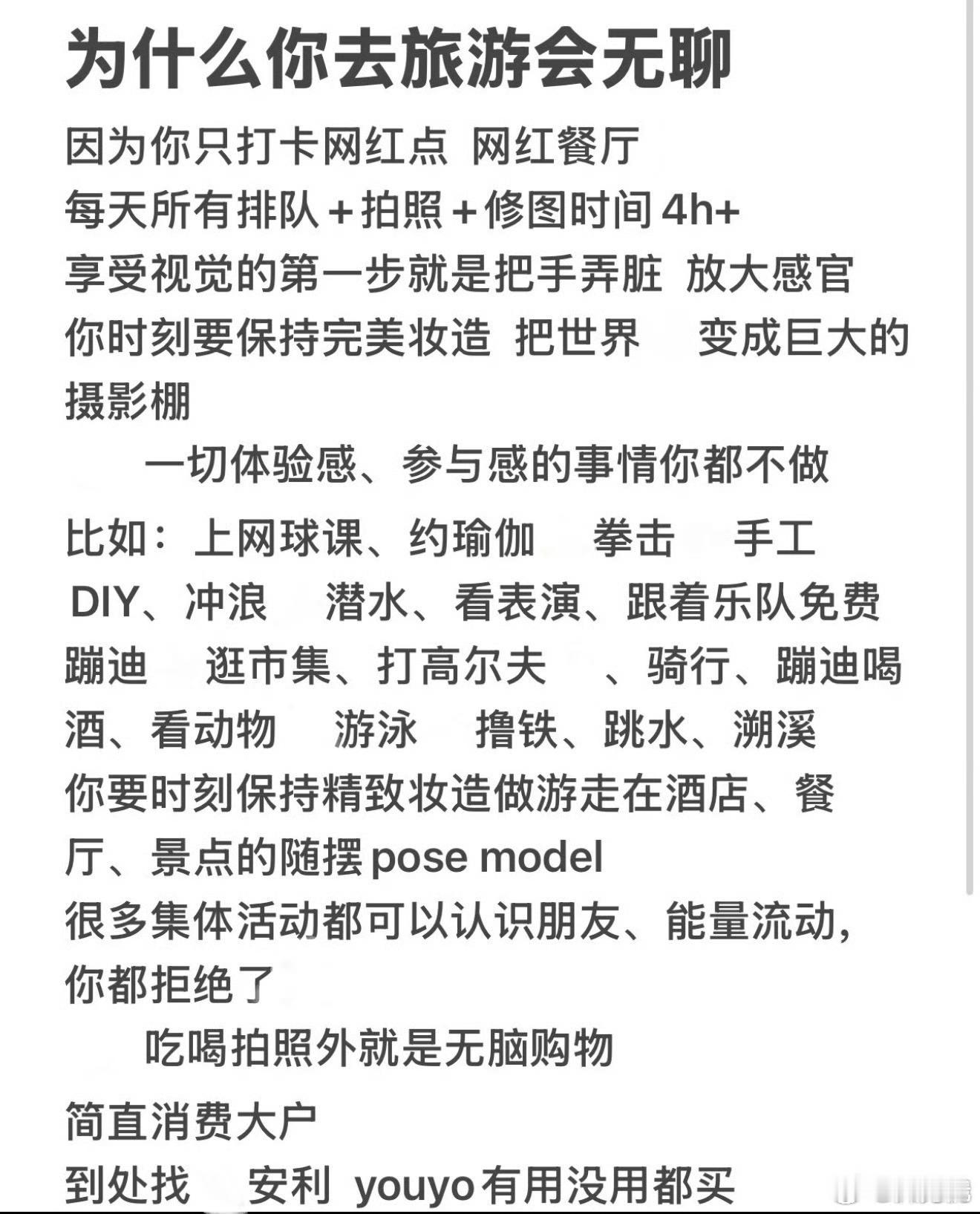 为什么你去旅游很无聊，归根结底一个字儿：穷[允悲]    舍不得吃、舍不得穿、舍