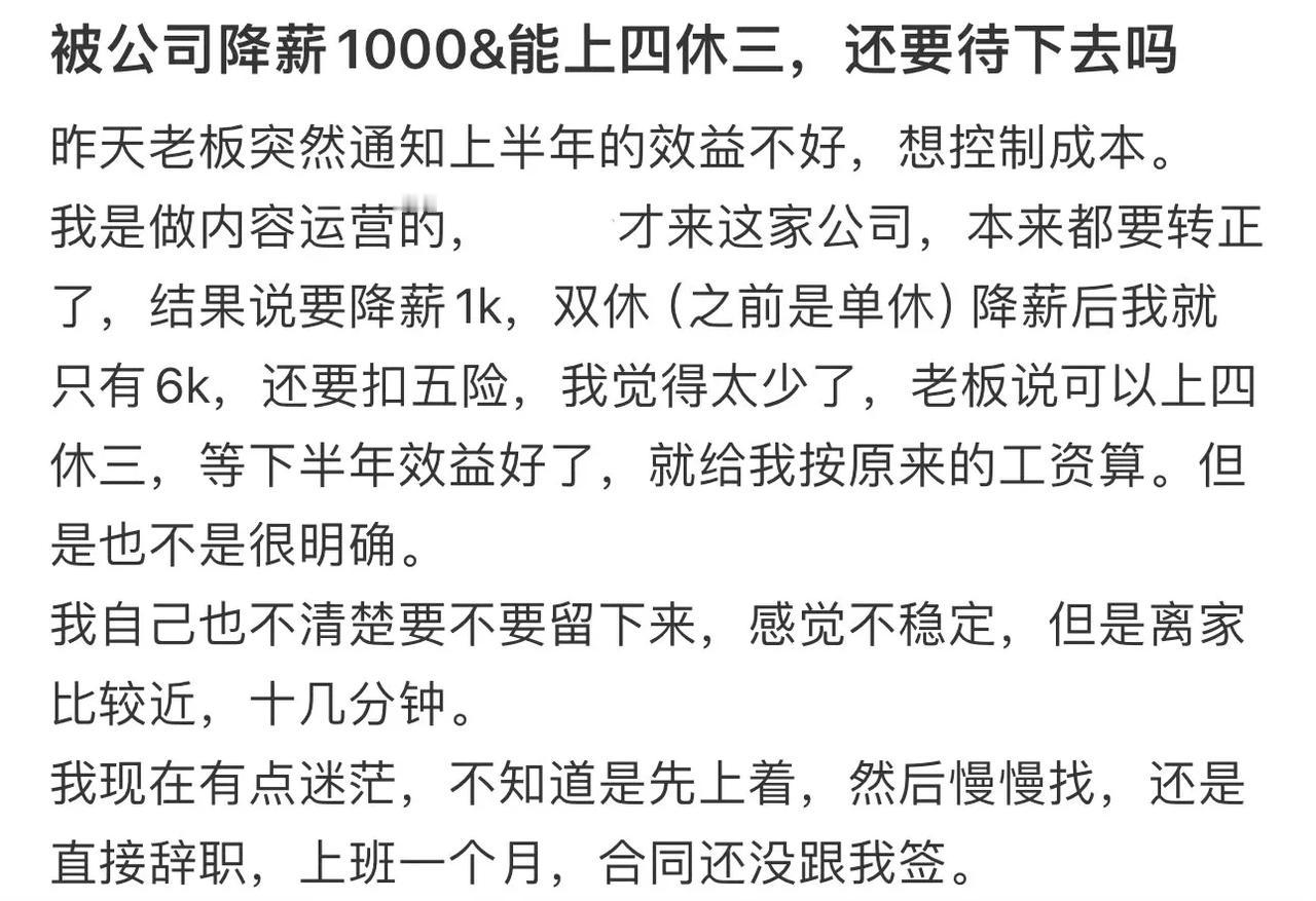 #公司要上四休三降薪1千#

真的是身在福中不知福！

一周休息三天，还能够赚五