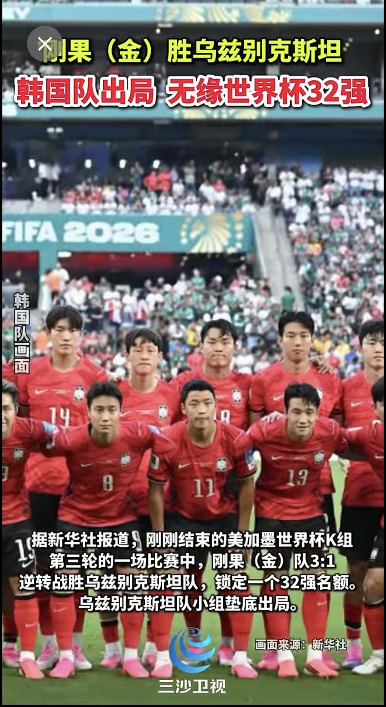 韩国队出局，无缘世界杯32强