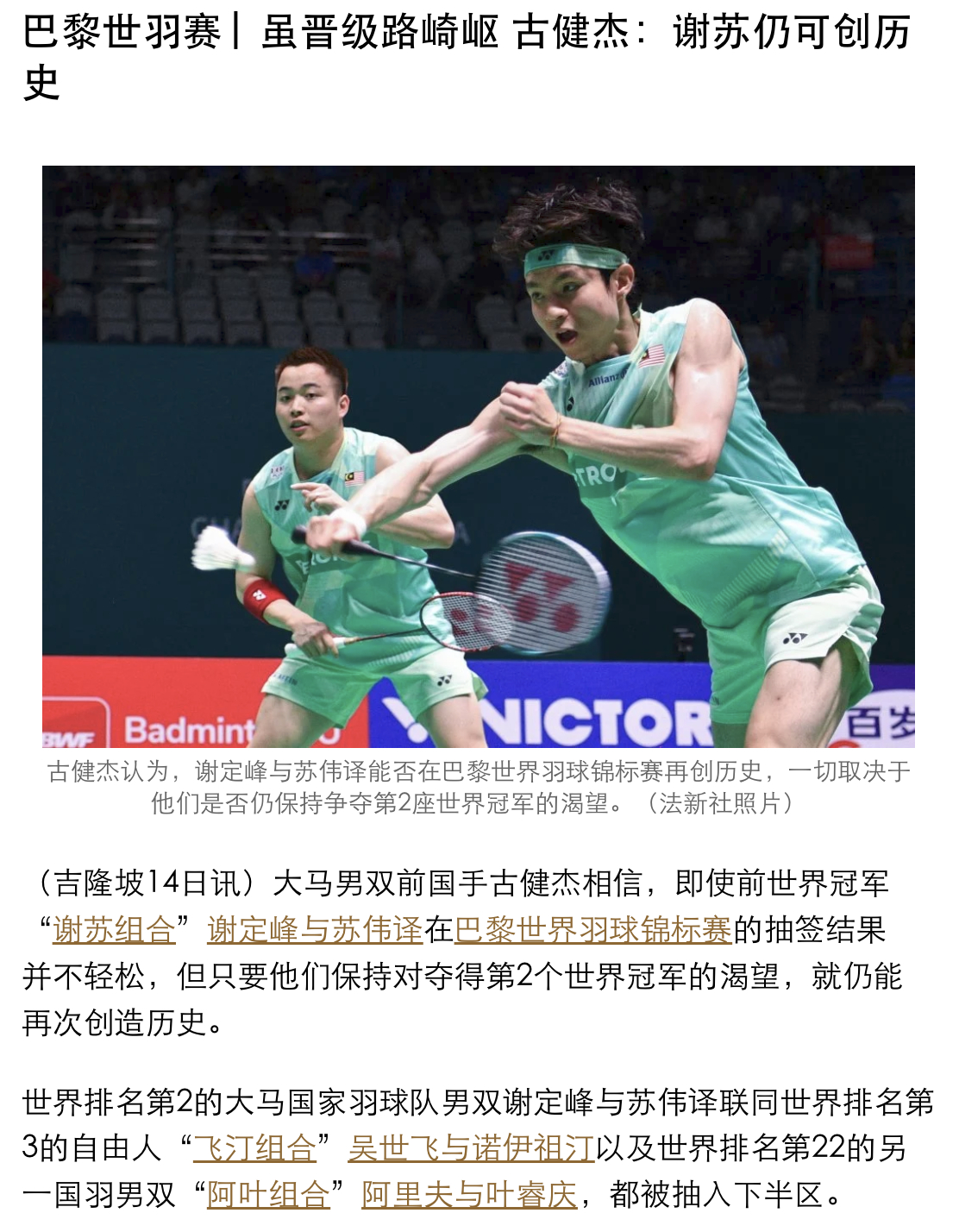 【虽晋级路崎岖 古健杰：谢苏仍可创历史】即使前世界冠军“谢苏组合”在巴黎世界羽球