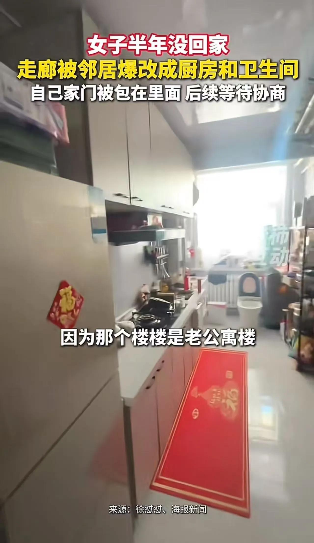 女子半年未回家，走廊被邻居改造成厨房和卫生间，自己家门被包在里面，后续等待协商。