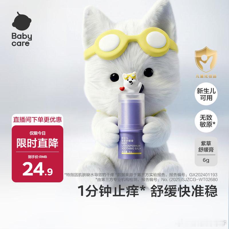 babycare紫草膏婴儿西高地IP款6g/支，弹6立减，砸落6-5奍，2首购，