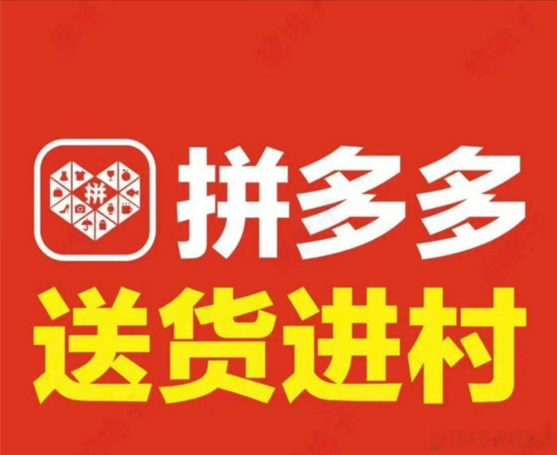 拼多多免费送货进村 我常年在外务工，老家父母住在偏远乡村，过去网购一直是件烦心事