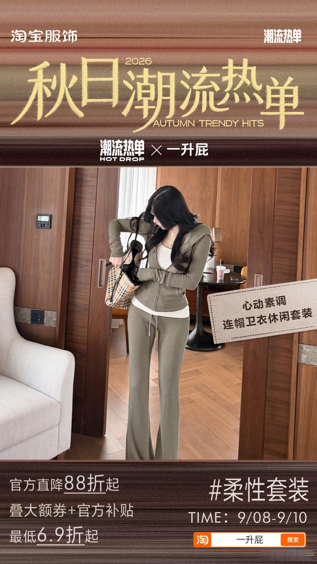 ⏰9/8 20:00秋季上新就在今晚！潮流热单的含金量不用多说了吧🍑搜索【一升