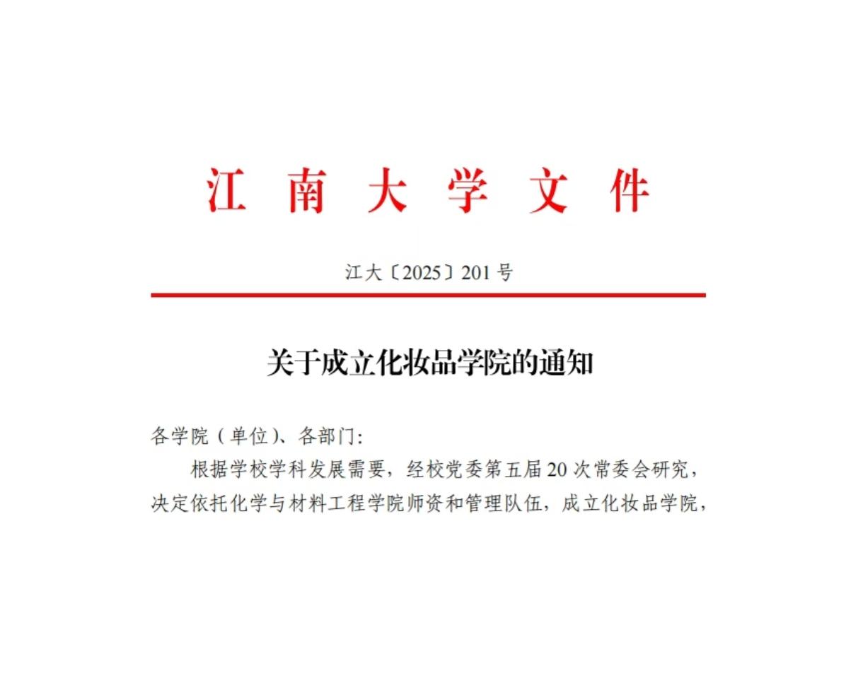 国内唯一的化妆品学院来了！地处无锡的“不知名”211高校江南大学要成立化妆品的学