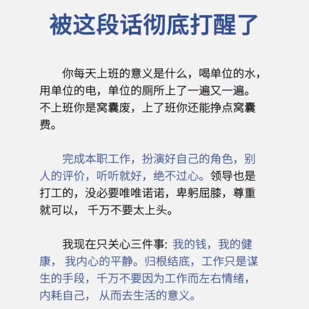 工作只是谋生手段，真没必要太认真。很多人在职场过度较真，事事追求极致，替人兜底、