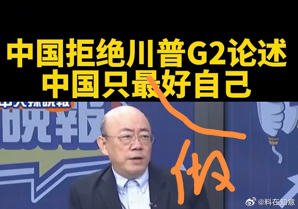 特朗普G2论述纯属骗局，中国不会上当早前特朗普提到所谓中美两国共同主导全球治理，