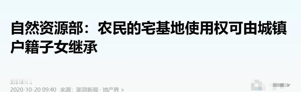 宅基地的价值正在悄然上升，最近的中央一号文件明确了不允许城镇居民购买农村宅基地的