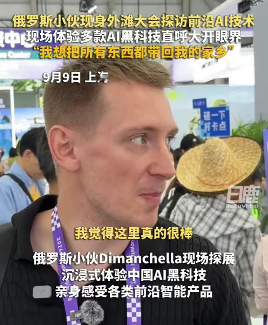 俄罗斯小伙称想把中国AI全带回家当俄罗斯人有了中国AI科技自由外滩大会现场，俄罗