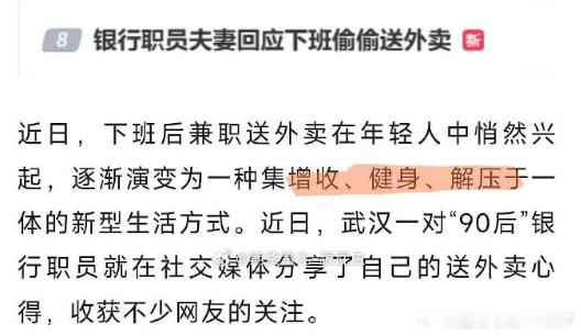 银行职员夫妻回应下班偷偷送外卖。增收！健身 ！解压 ！ ​​​