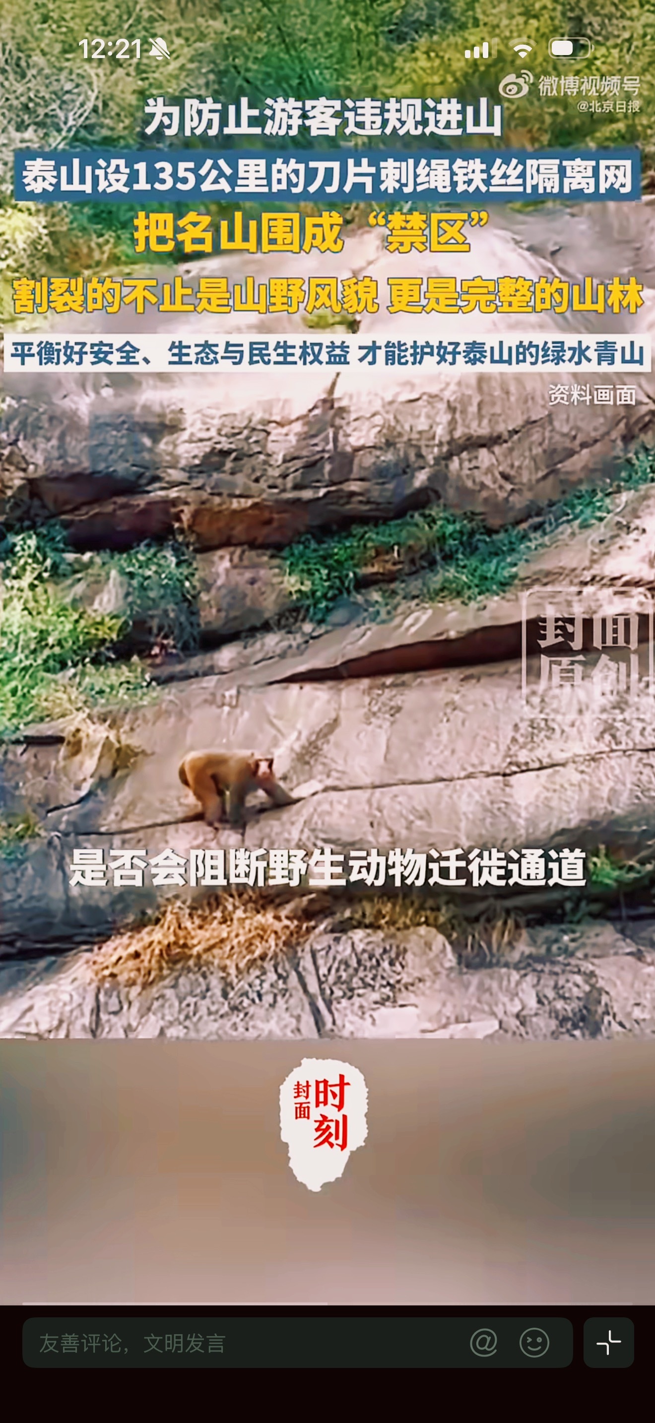 泰山疑被135公里刀片铁丝网围住名山守护，不该只剩冰冷隔离简述泰山周边近期建起长