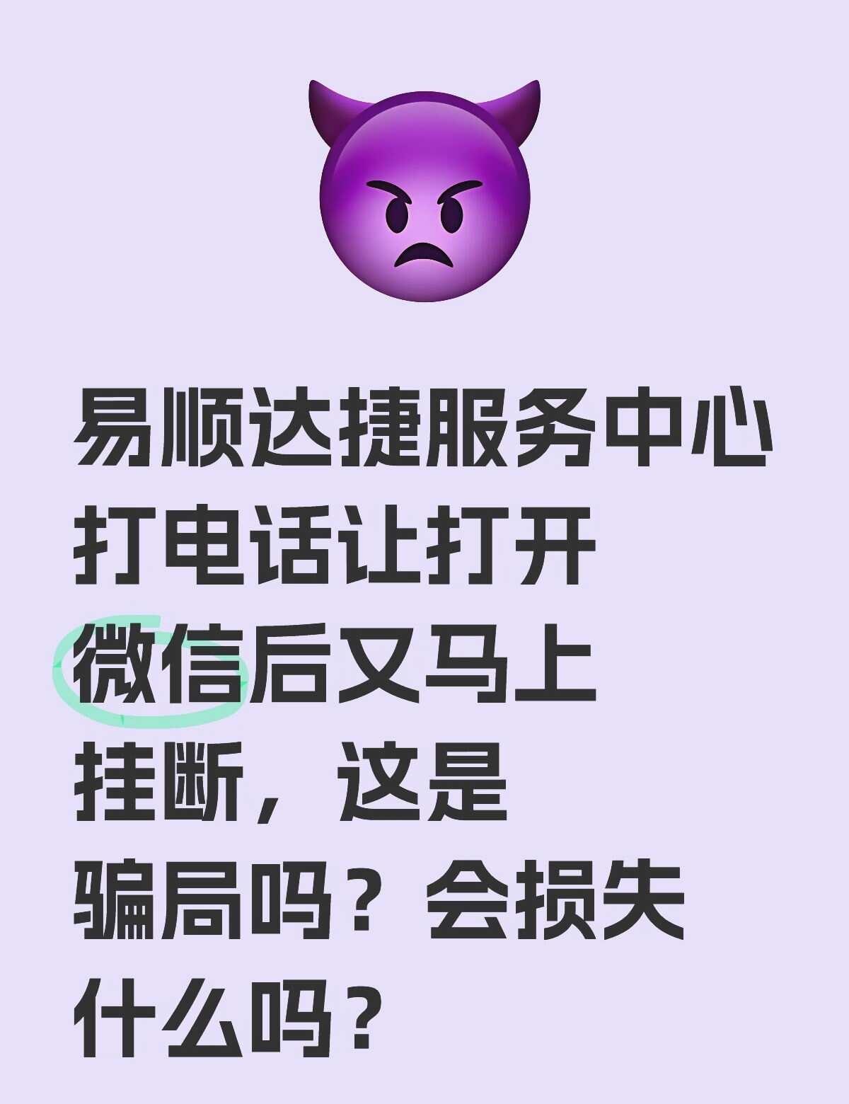 易顺达捷服务中心打电话让打开微信后又马上挂断，这是骗局吗？会损失什么吗？他突然打