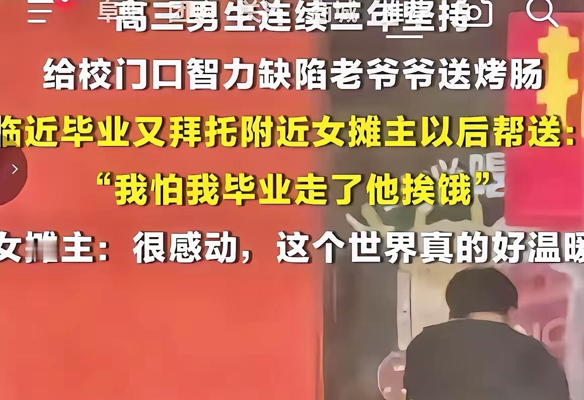 破防了！山东潍坊一个高三男生，默默给校门口智力缺陷的老爷爷送了3年烤肠，毕业前怕