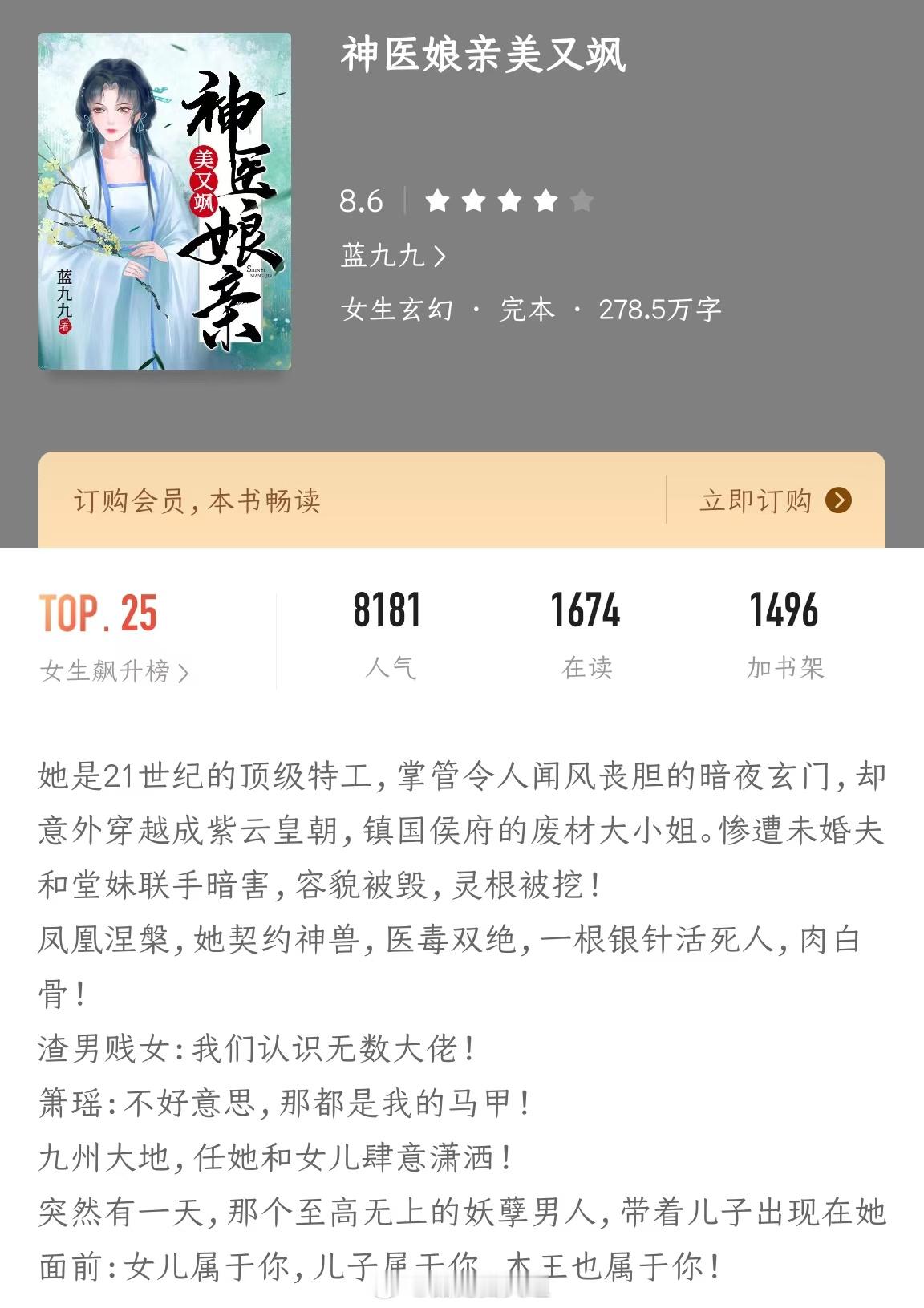 《神医娘亲美又飒》作者：蓝九九💘💘💘又甜又虐的剧情，读起来超过瘾！她是21