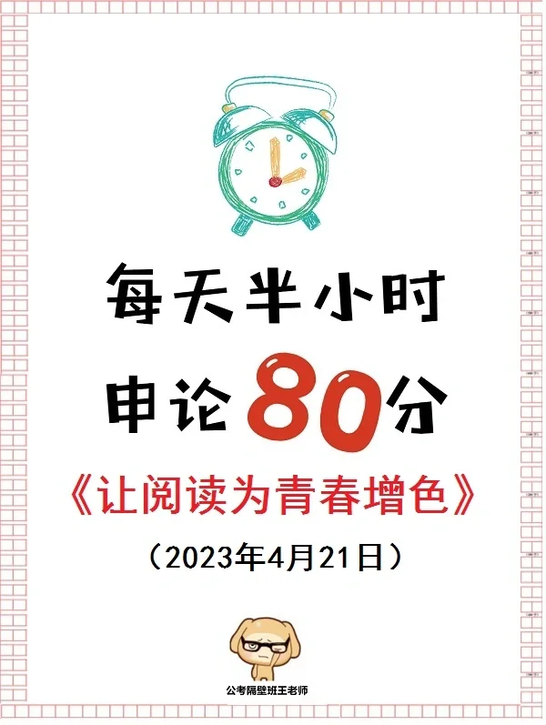 申论面试重要考点：让阅读为青春增色