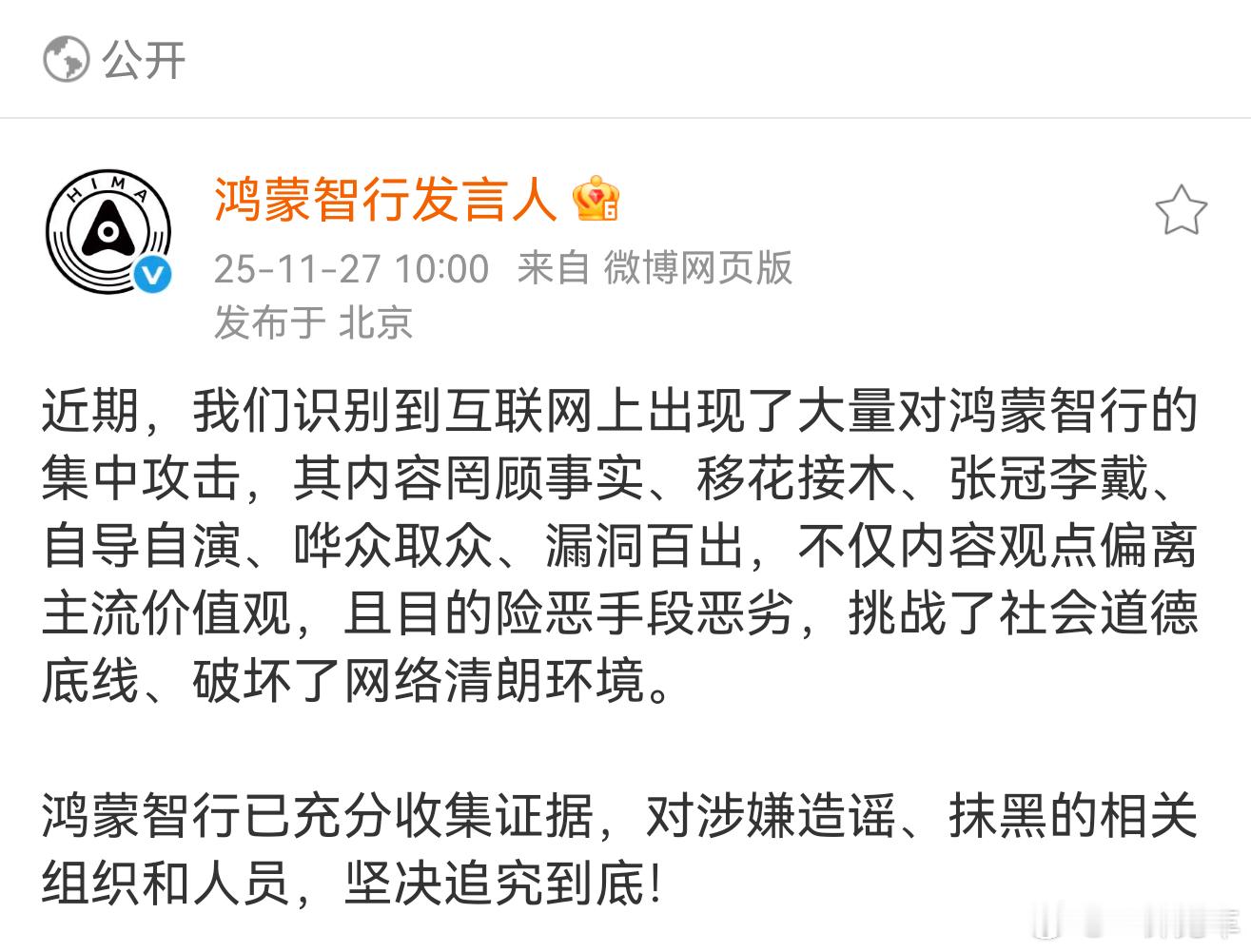 最近发生了什么变化？对鸿蒙智行的抹黑攻击明显陡然增多。坚决追究到底，对待造谣抹黑