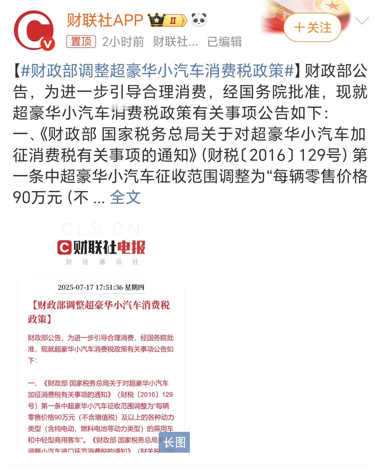 财政部调整超豪华小汽车消费税政策超豪华车被重新定义，以后裸车价超90万，开票价1