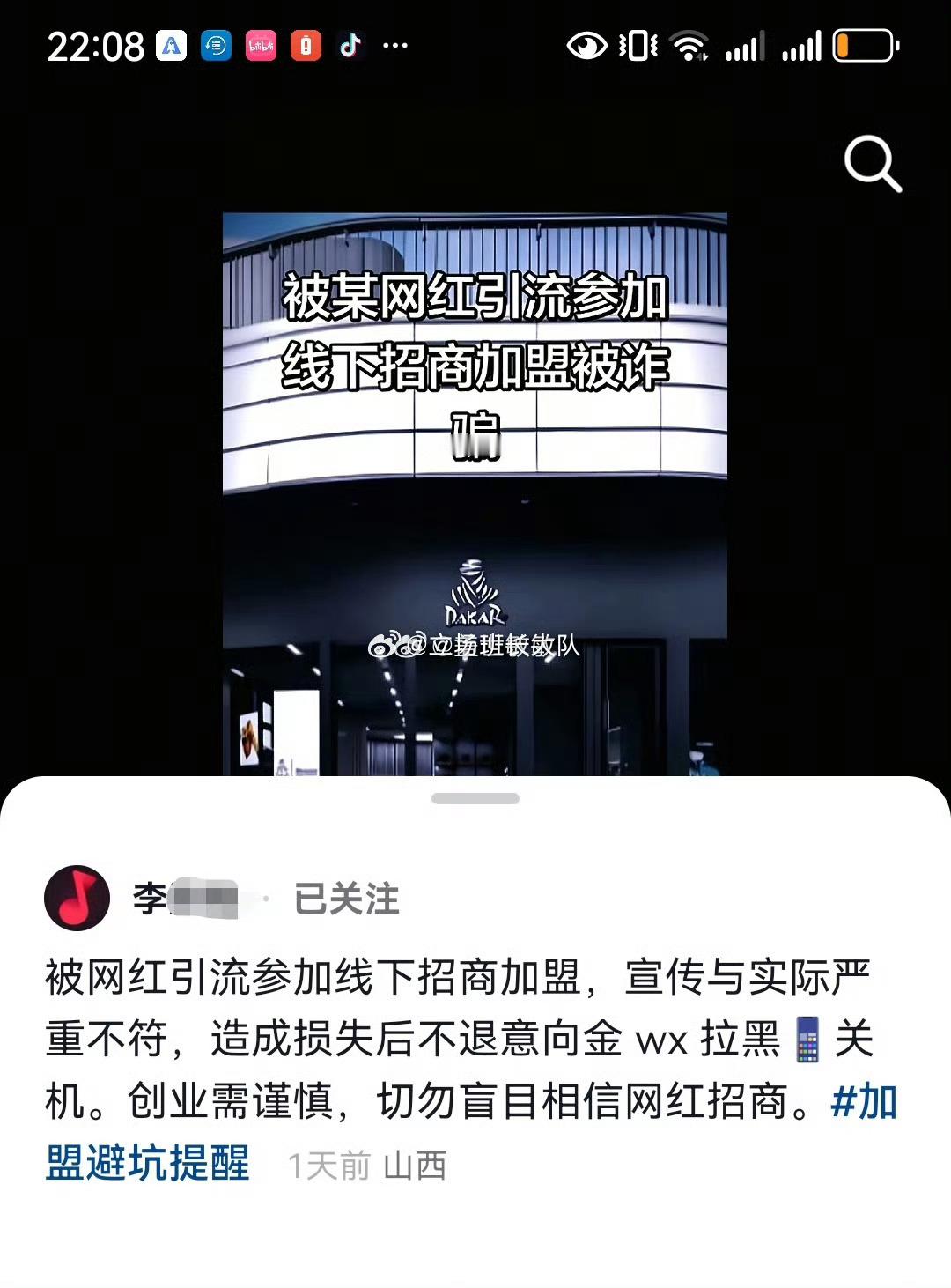 网红天津李四宣传加盟被指骗局网友发文爆料被知名网红线下招商加盟的方式诈骗钱财，宣