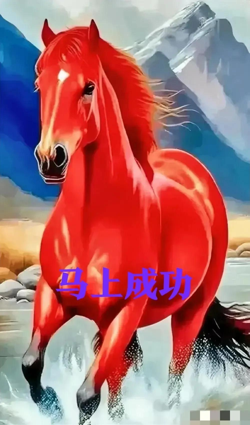 偶遇红马瞬间，请于88秒黄金时刻内轻点赞心，并赠言“马到功成”，这一网络奇趣习俗