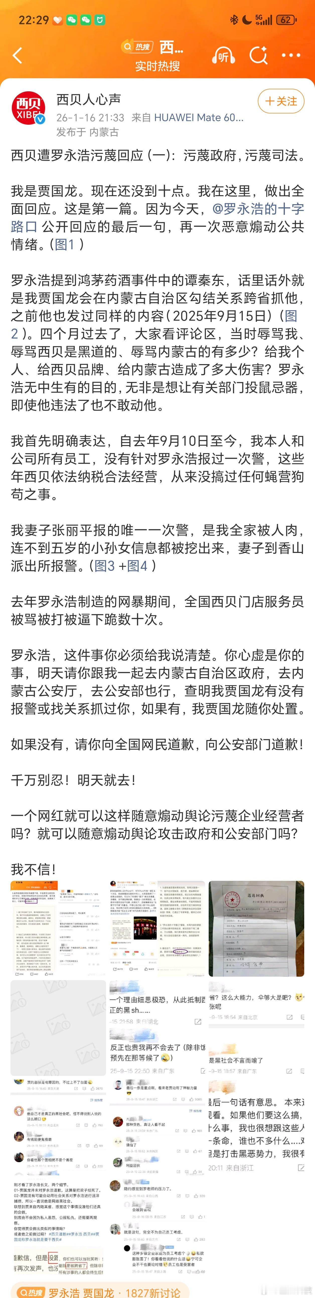 西贝称遭罗永浩污蔑回应估计马上没了？先转再看！（图1长图原文，后为配图）贾国龙说