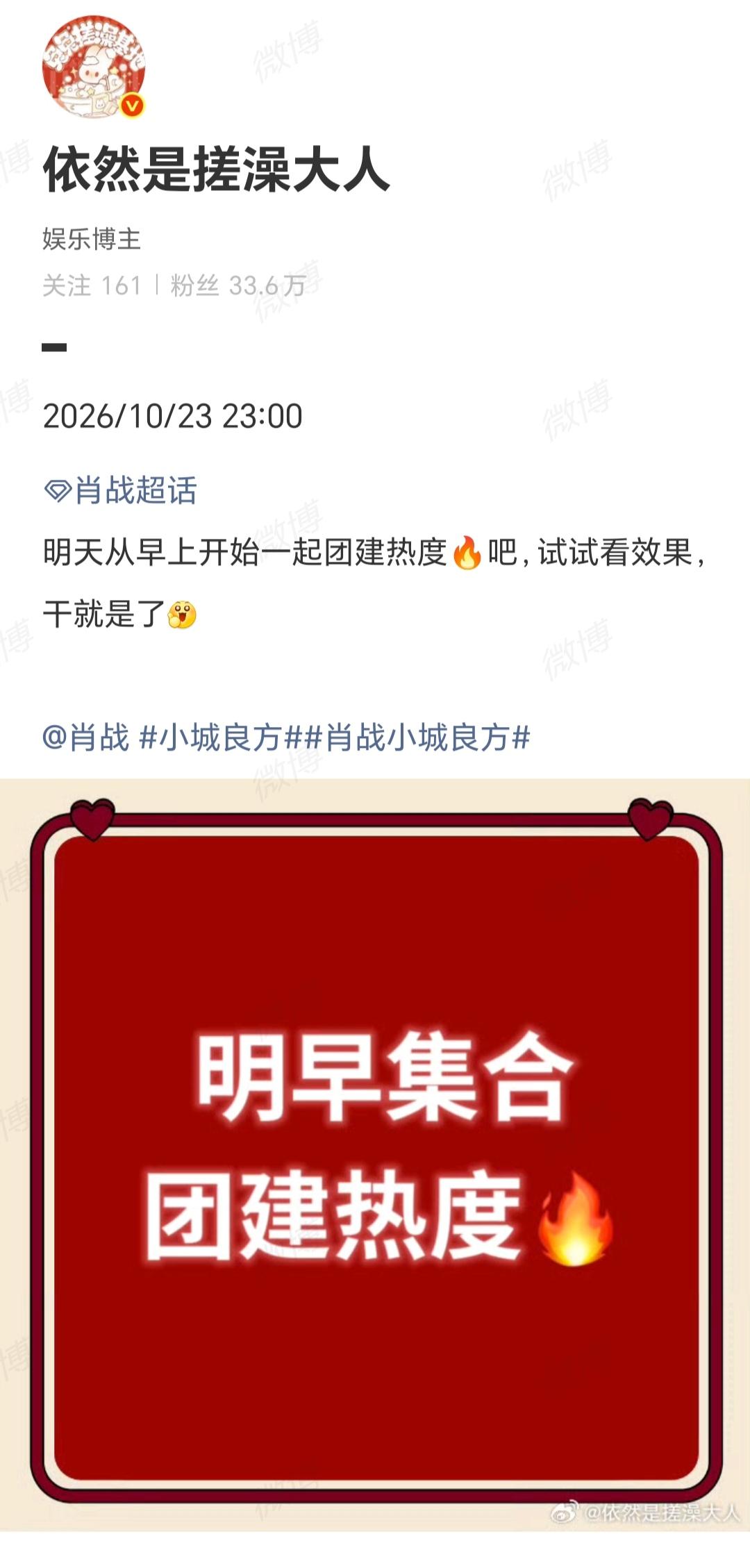 10月23号

跟着搓澡，
明天从早上开始一起团建热度🔥吧，试试看效果，干就是