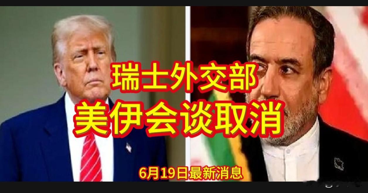 6月19日，瑞士外交部证实，原定当日的美伊会谈正式取消。这场旨在启动60天谈判的