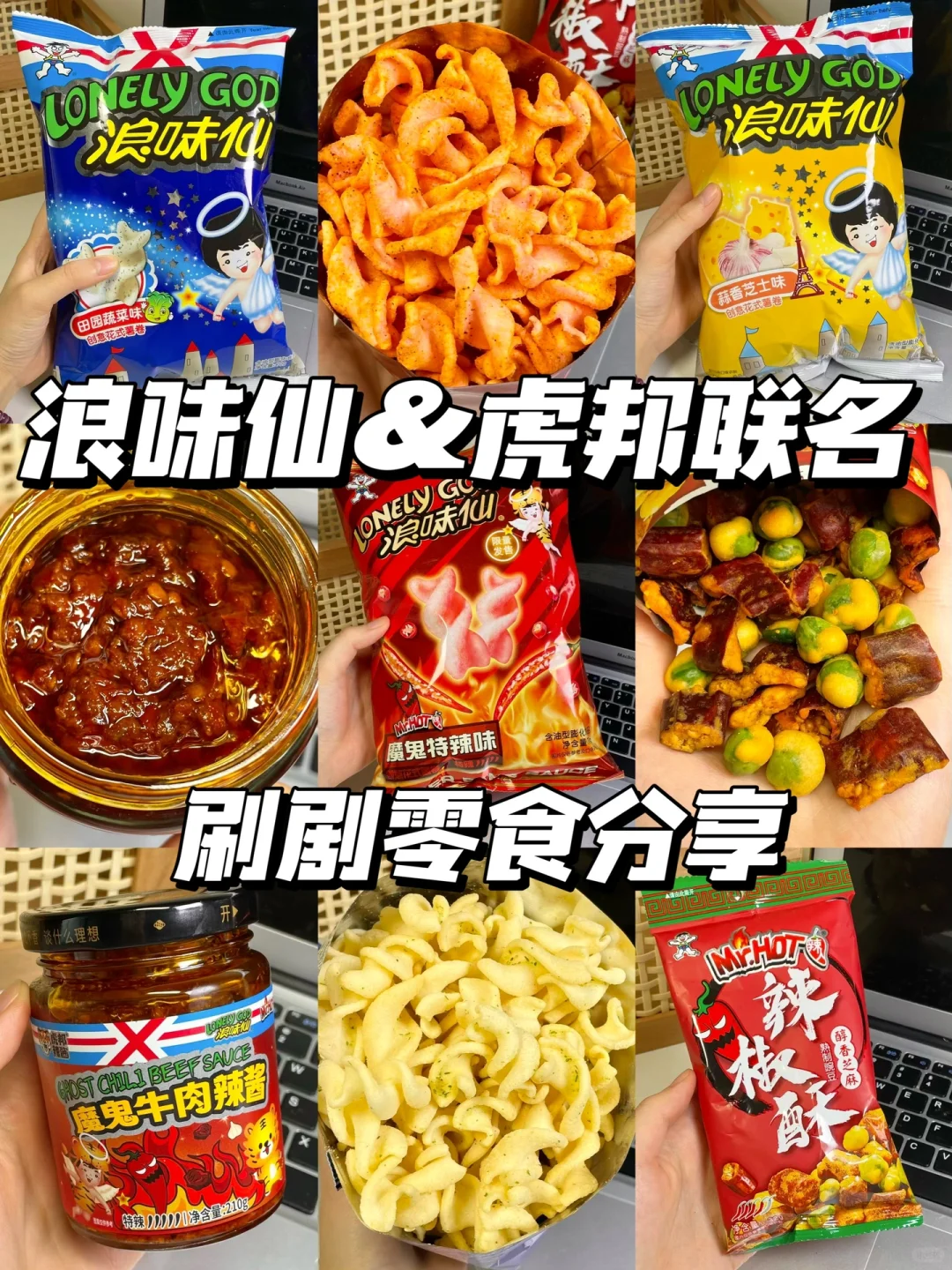 走过路过别错过！浪味仙竟然和虎邦联名啦！！