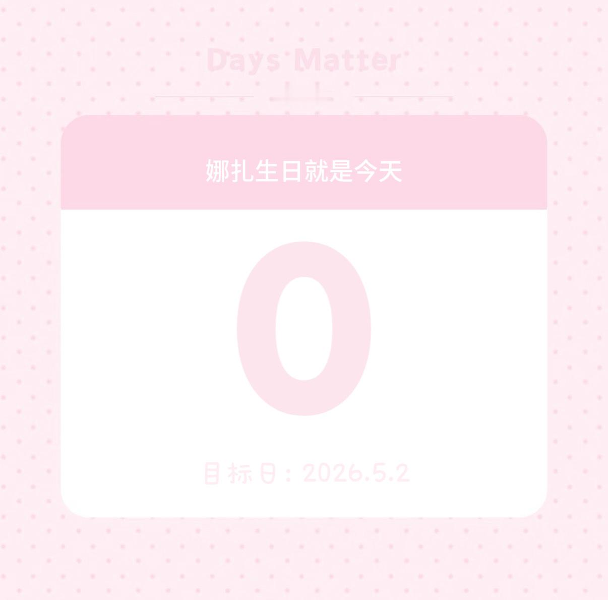 指针指向十二点 我和你的第一年  生日快乐 我的大明星🎂🥳🎊娜扎0502生