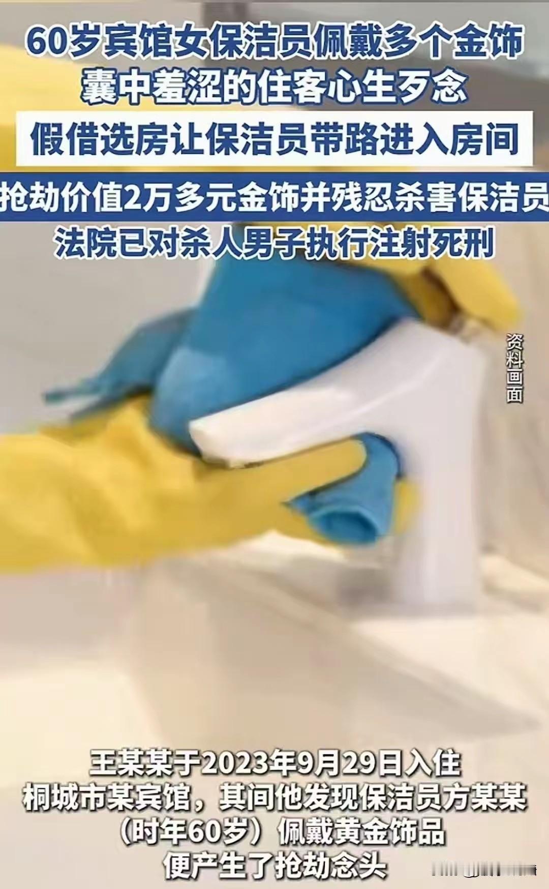 1. 王某抢劫杀人被执行死刑：安徽安庆，八零后男子王某入住宾馆，见60岁保洁方某