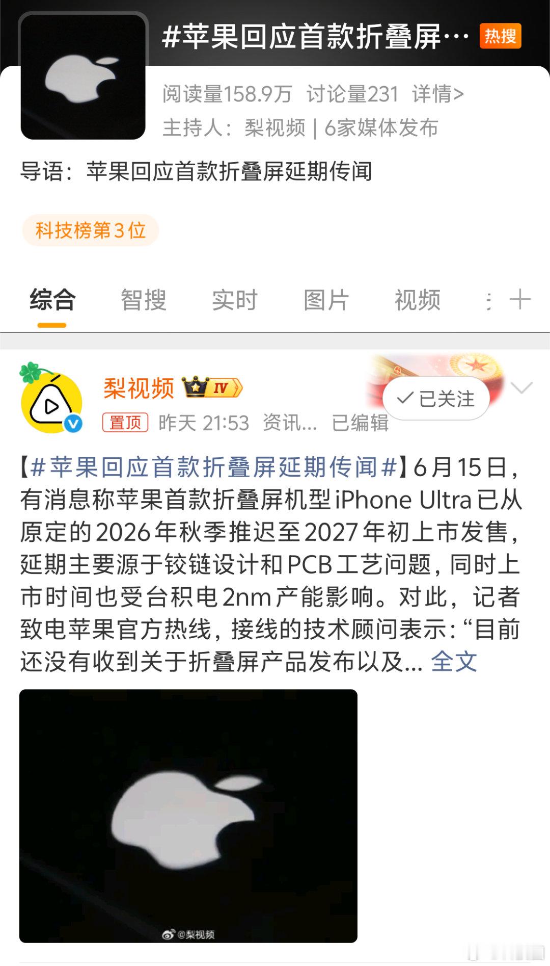 苹果回应首款折叠屏延期传闻？？人都没发布，会知道保密阶段的产品？没事找事？？？ 