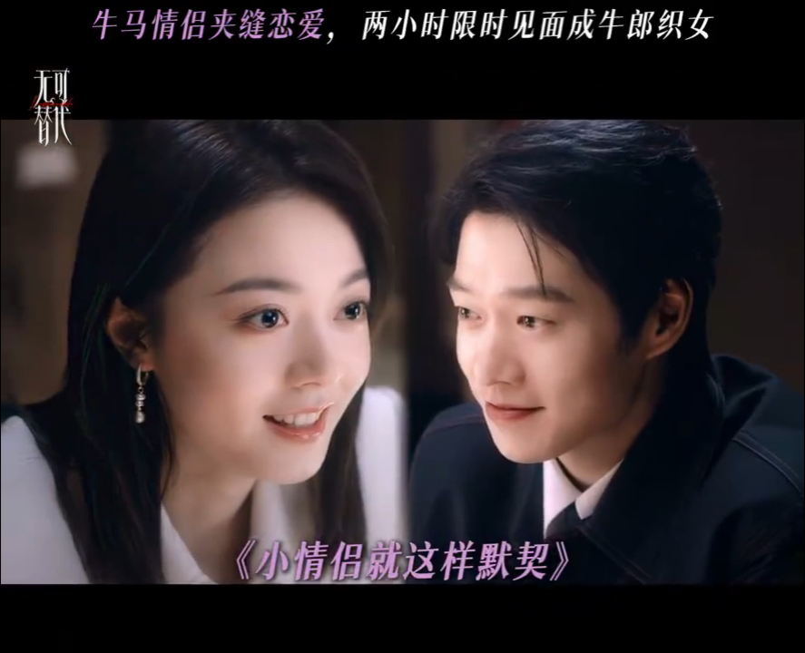 赵今麦新剧夹缝谈恋爱电视剧无可替代赵今麦魏大勋新剧上演夹缝恋爱，见面时长有限，事