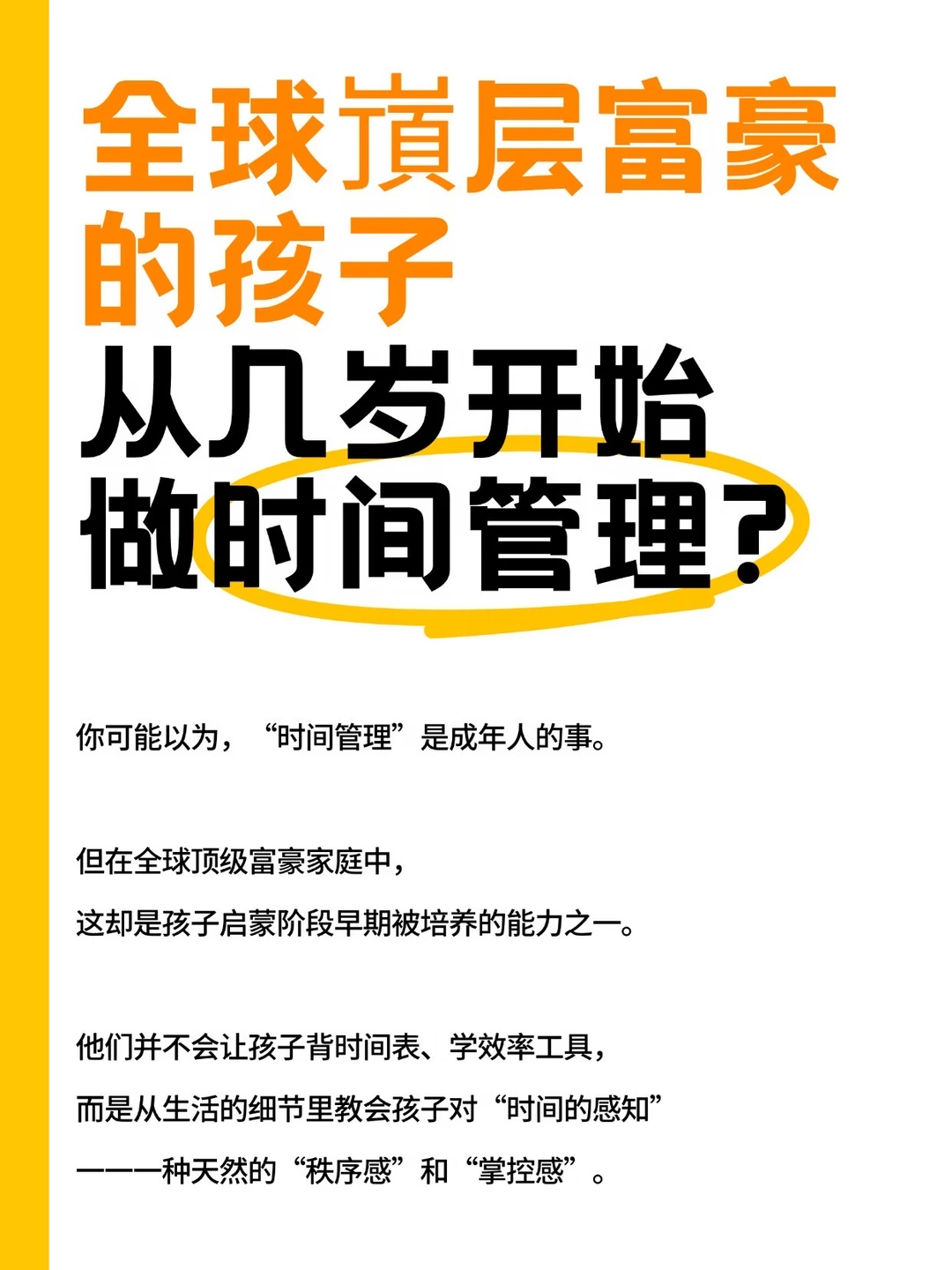 全球嵿层富豪的孩子，从几岁开始做时间管理？