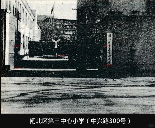 老学校-闸北区第三中心小学（中兴路300号）