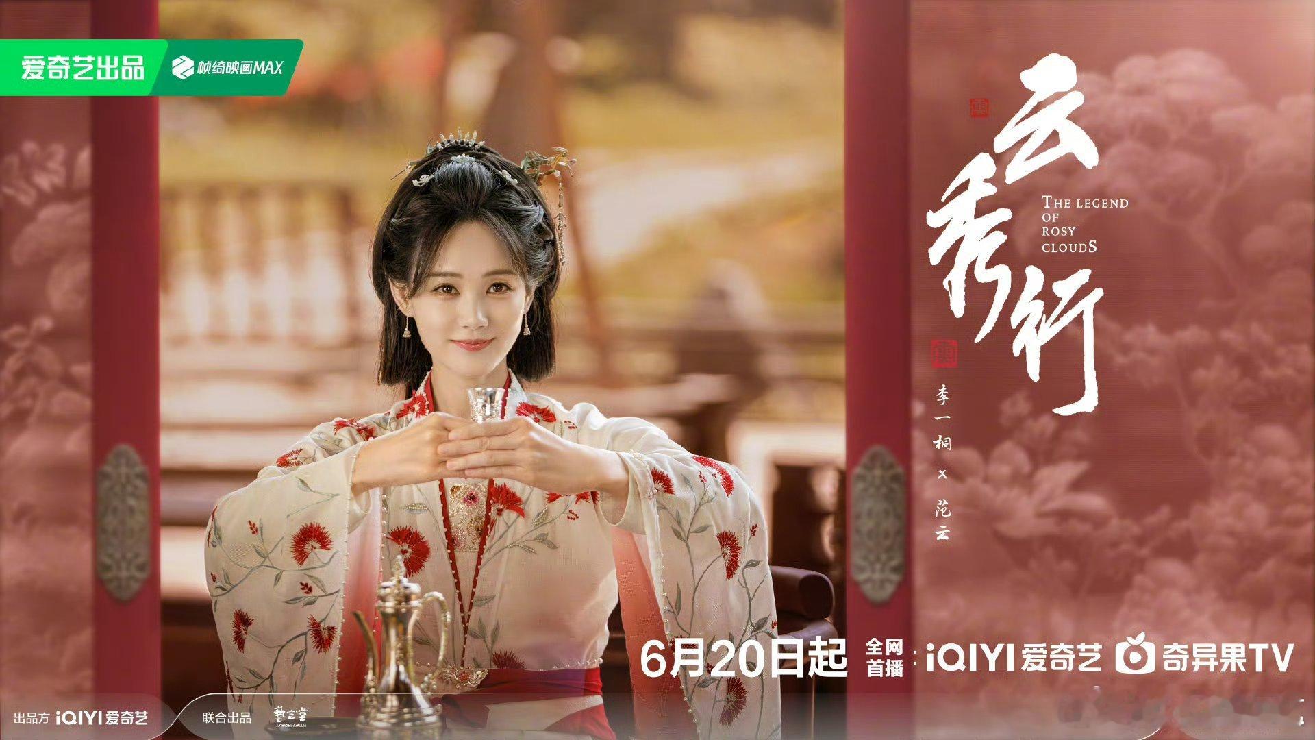 云秀行定档0620从路透到定档，这部剧真的是一路看着长大的感觉！全员古装造型都好