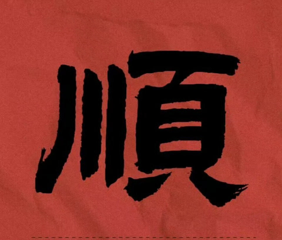 送你一个大大的顺，祝你一顺到底。 