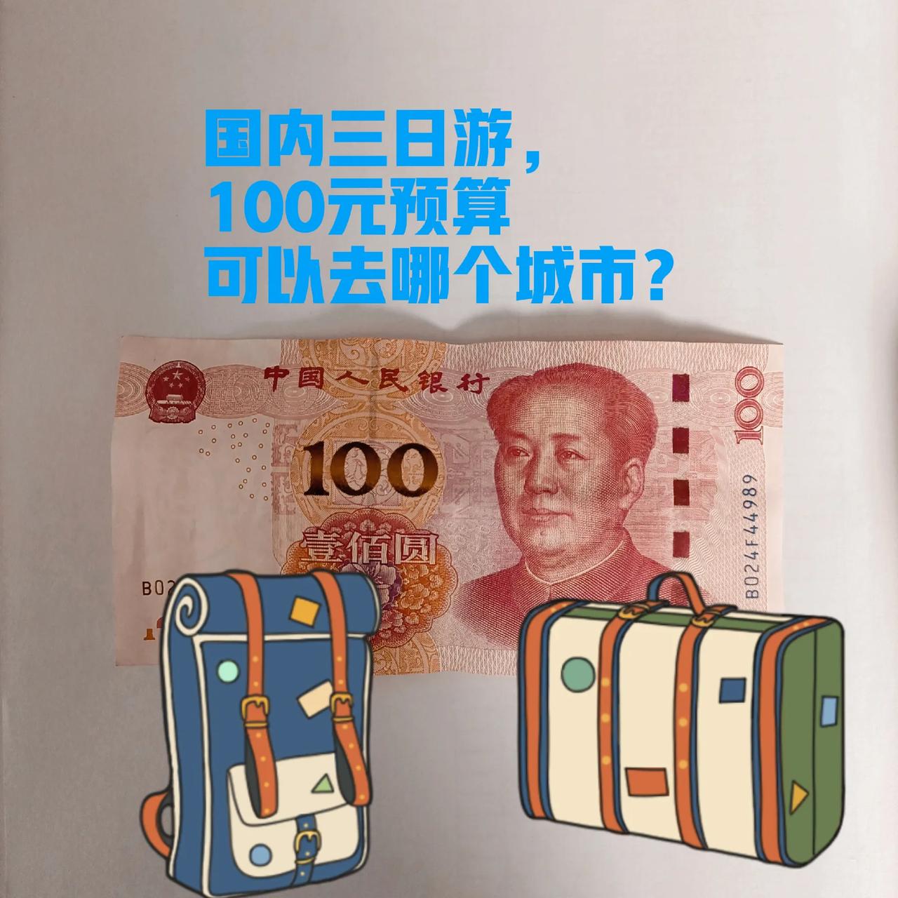 媳妇给了100元钱作为国内旅游预算，看看去哪个城市可以三日游？各位网友给推荐一个