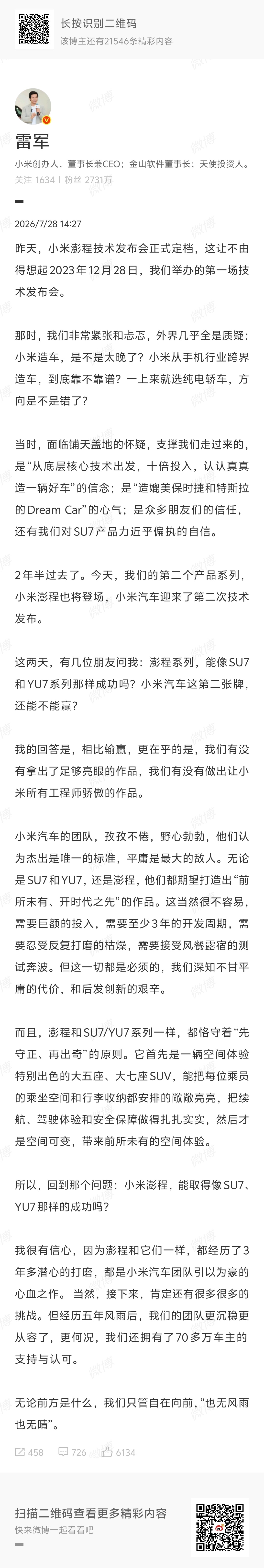 小米澎程，能取得像SU7、YU7那样的成功吗？雷军说：“我很有信心”。太牛了！2