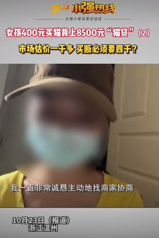 新型“猫贷”又来了！浙江温州16岁女孩花400元买猫，签完合同后，却背上了850