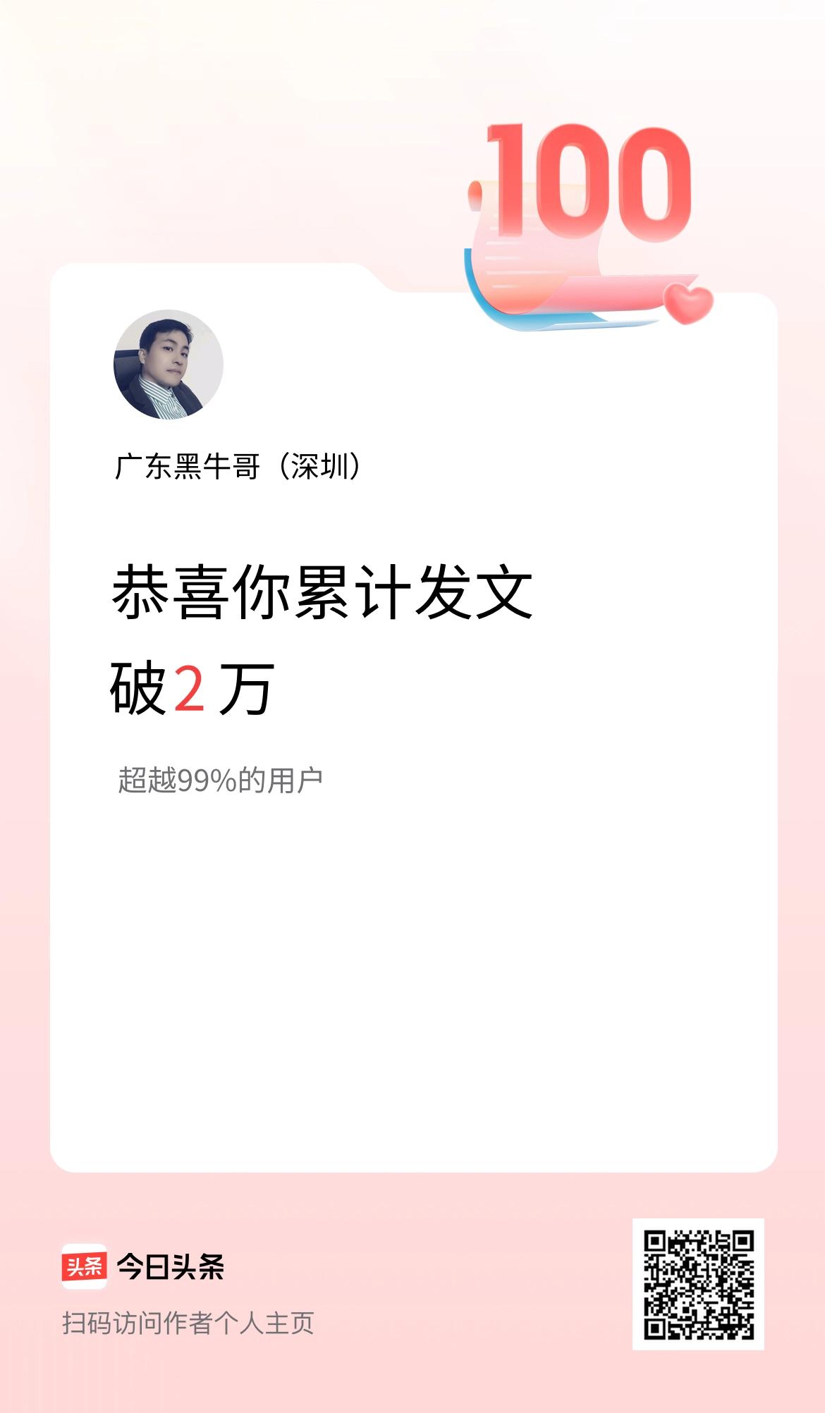 我在头条累计发布内容破2万啦！