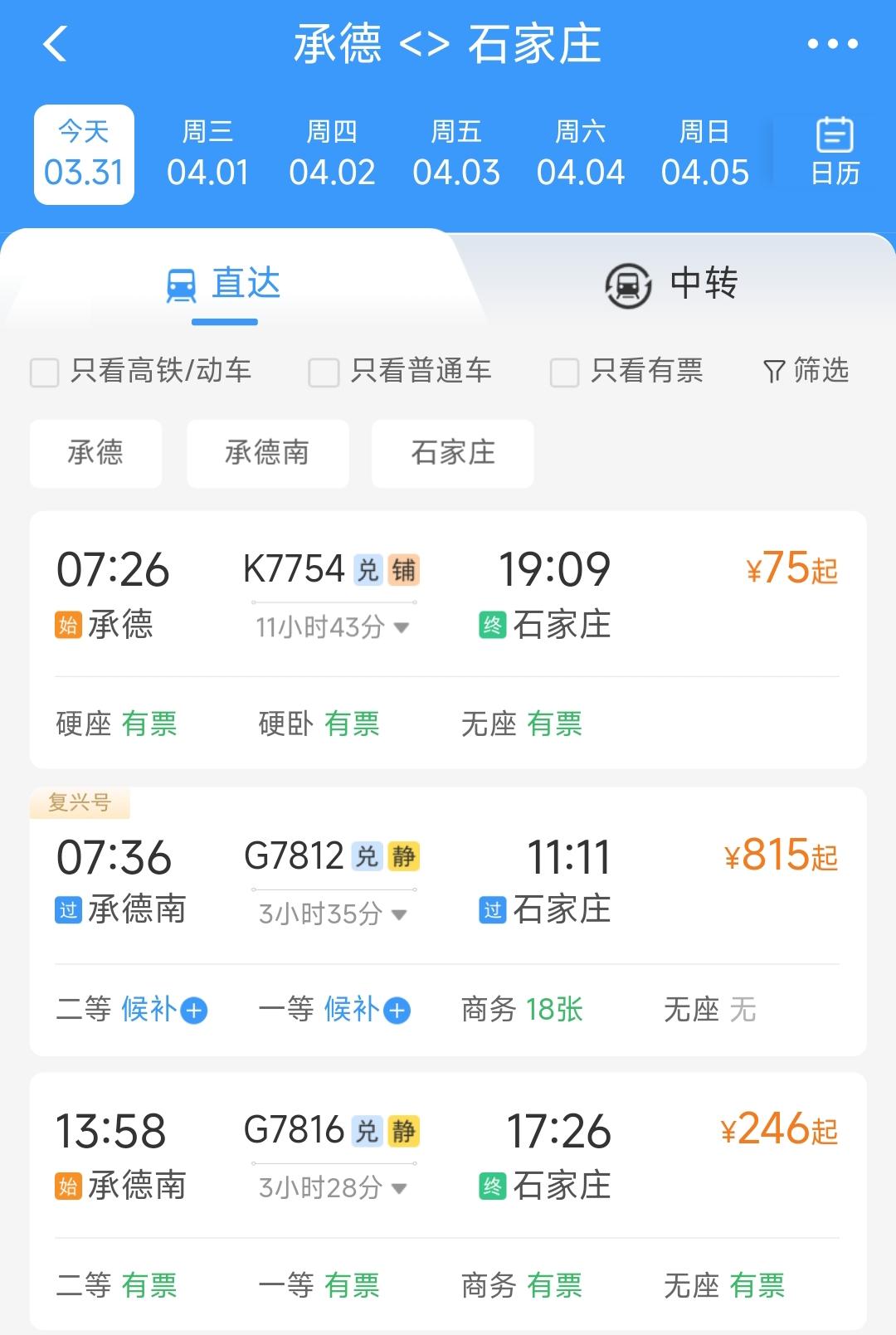 这样看来承德的铁路交通出行确实比朝阳方便很多。注意观察承德最起码每天还有直达石家