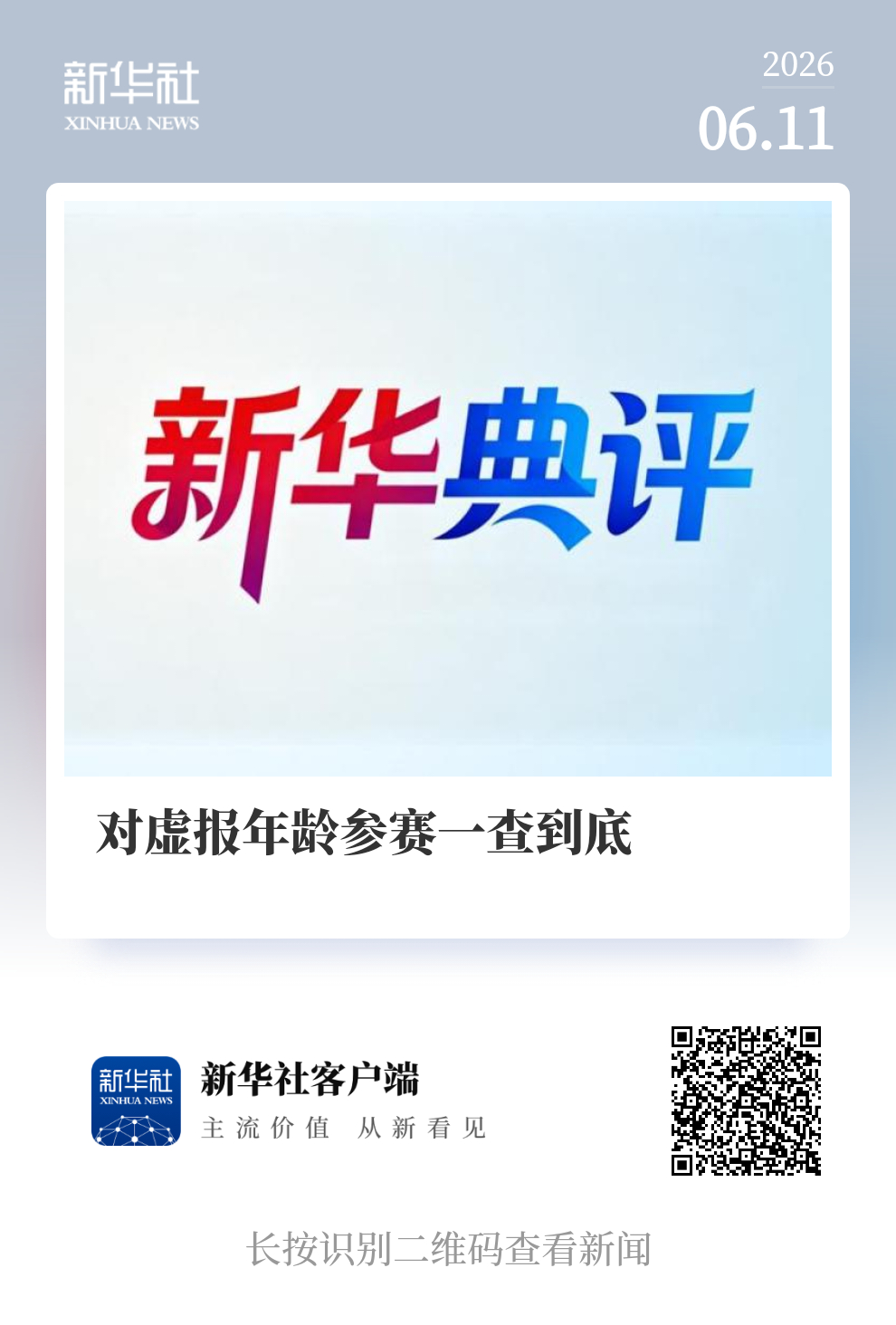 新华典评｜对虚报年龄参赛一查到底请问，这件事中，运动员有那么大的能量吗？请问，虚
