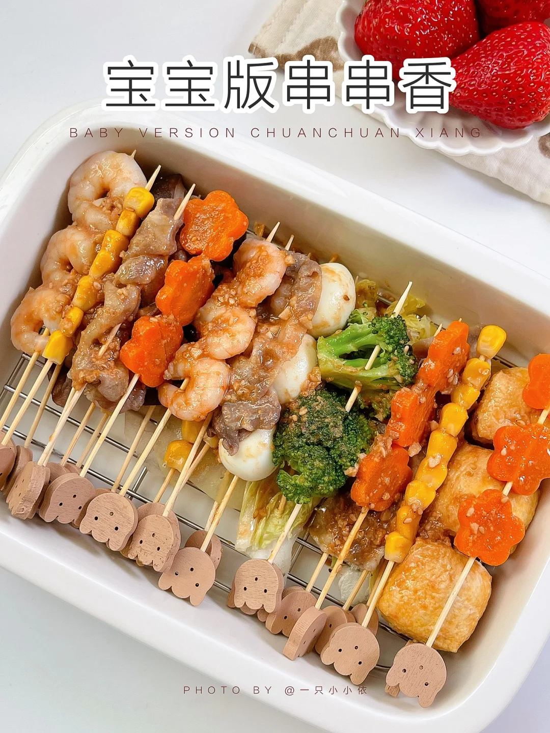 宝宝版串串香｜有肉有菜营养开胃，撸串快乐！