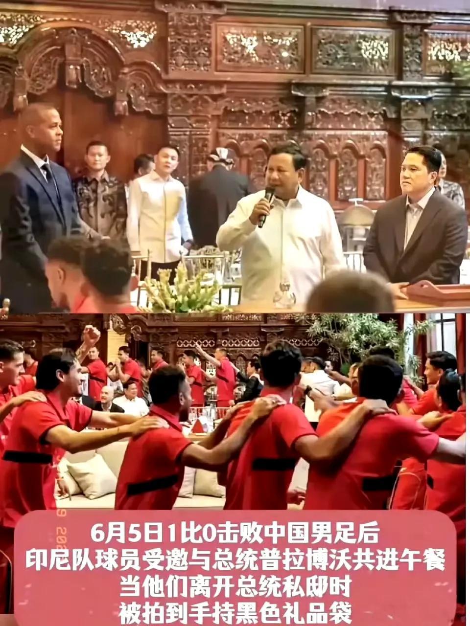 印尼国足手中拎的黑色礼品袋，可不可以理解为是中国男足送的大礼？