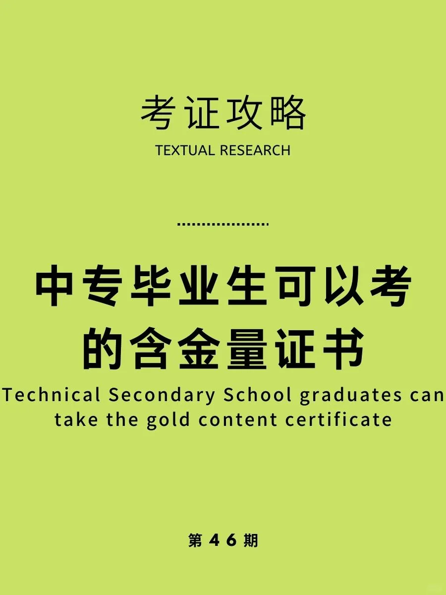 考证攻略|中专毕业生可以考的含金量证书！