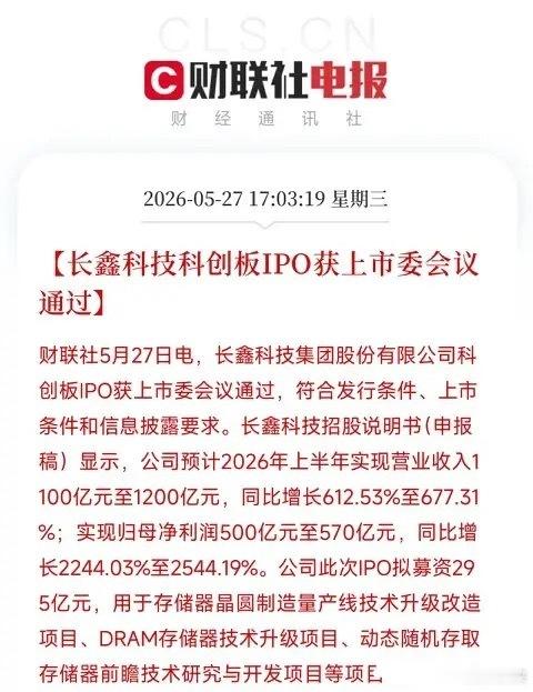 长鑫科技科创板IPO过会！上半年预计净利500-570亿，295亿募资额创纪录今