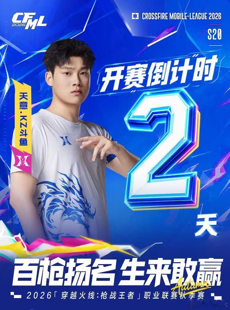 CFMLS20 【开赛倒计时】⭐距离2026CFML秋季赛开赛还有2天！⭐各队选